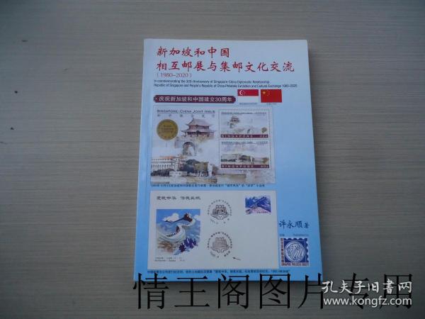 新加坡和中国相互邮展与集邮文化交流（1980~2020年）：庆祝新加坡和中国建交30周年（小16开本 · 全铜版纸彩印）