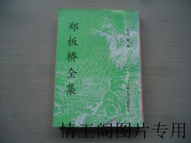 郑板桥全集（32开平装本 · 1998年9月一版二印）