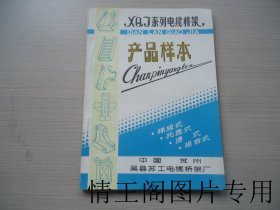 XQJ系列电缆桥架产品样本（16开平装本）