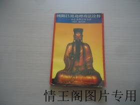 纯阳吕祖功理功法诠释：太乙金华宗旨今译（大32开本 ·1994年一版一印）