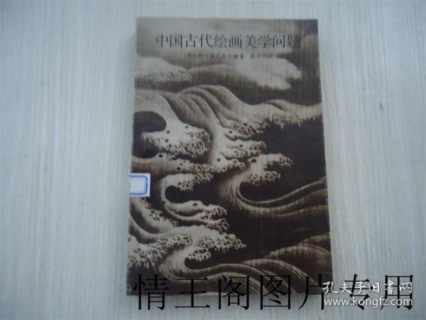 中国古代绘画美学问题（大32开本 · 1987年一版一印）