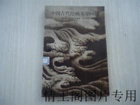 中国古代绘画美学问题（大32开本 · 1987年一版一印）