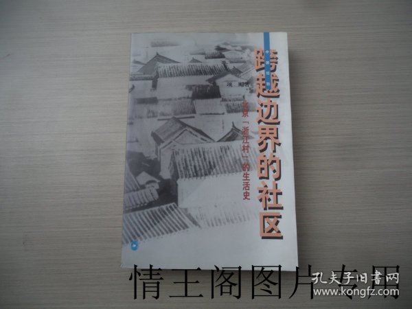 跨越边界的社区：北京“浙江村”的生活史