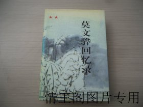 莫文骅回忆录（莫文骅钤印 · 大32开精装本带护封 · 1996年7月北京一版一印）
