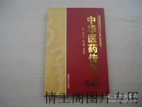 中华医药传承（16开本）