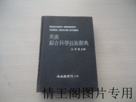 英汉综合科学技术辞典（大32开精装本 · 中华民国七十年1981年10月初版）