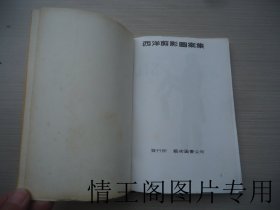 西洋古典图案丛书之二：西洋剪影图案集（大32开平装本 · 1980年7月初版）