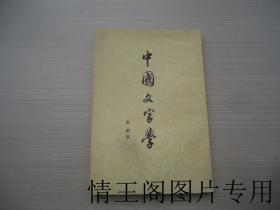 中国文字学（1986年一版三印 · 附原购书发票一张）