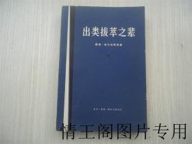 出类拔萃之辈：中册