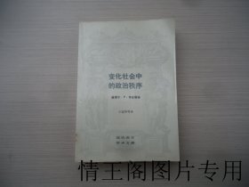 现代西方学术文库：变化社会中的政治秩序（大32开平装本 · 1989年7月北京一版一印）