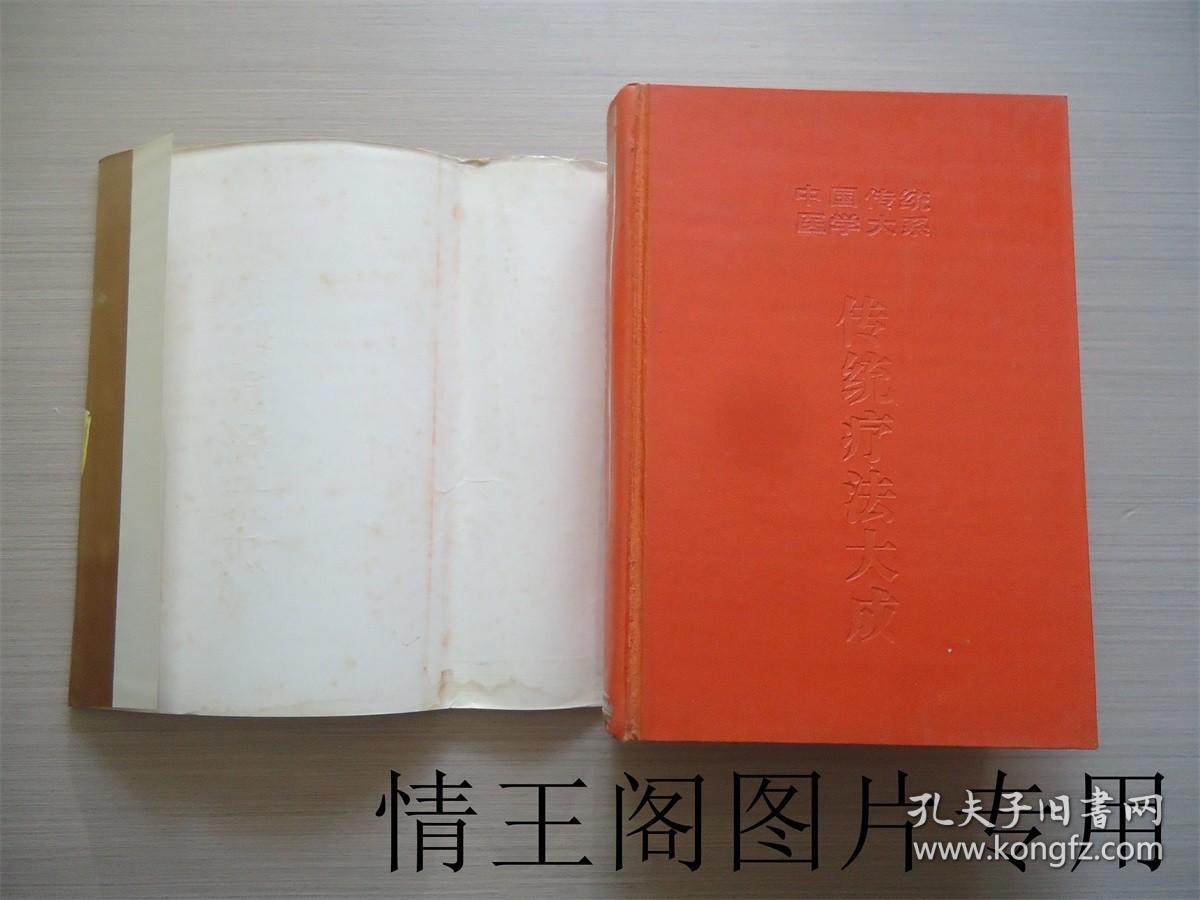 中国传统医学大系：传统疗法大成（大32开精装本带护封 · 1995年2月一版一印）