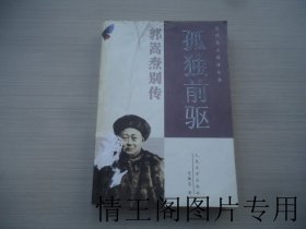 近代名士别传丛书：《孤独前驱：郭嵩焘别传（馆藏 · 大32开平装本 · 2002年4月北京一版一印）》