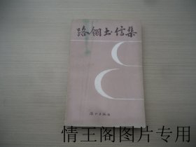 路翎书信集（大32开平装本 · 1989年2月一版一印 · 附原购书发票一张）