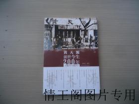 黄天源前世今生200年：1821~2021年（16开平装本 · 全新塑封未开 · 2021年3月一版一印）