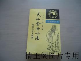 道教典籍选刊：《天仙金丹心法：附气功秘文破译（1995年一版二印）》