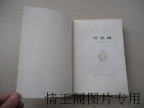 论凤姐（1980年一版一印）