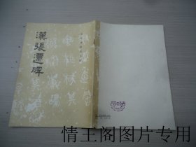 历代碑帖法书选：汉张迁碑（16开平装本 · 1982年4月一版一印）