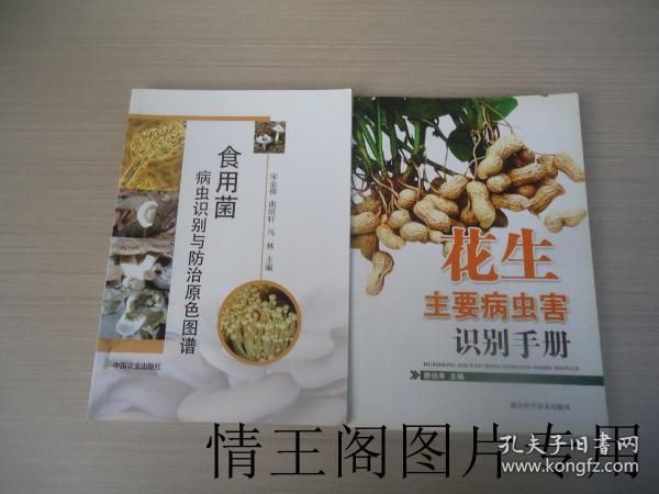 食用菌病虫识别与防治原色图谱