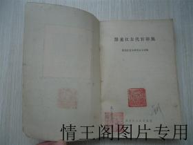 黑龙江古代官印集 （一版一印）