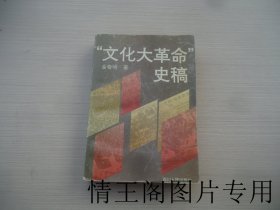 “文化大革命”史稿 （馆藏 · 大32开平装本 · 1995年9月一版一印）