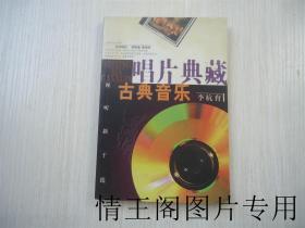 视听新干线：唱片典藏 · 古典音乐（大32开本 · 2000年一版一印）