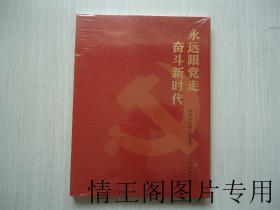 永远跟党走 奋斗新时代：苏州市政协庆祝建党100周年书画展作品集（全新塑封未开）