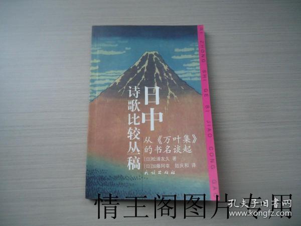 日中诗歌比较丛稿：从《万叶集》的书名谈起