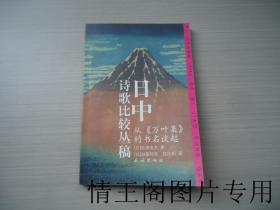 日中诗歌比较丛稿：从《万叶集》的书名谈起