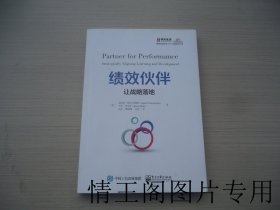 绩效伙伴：让战略落地（签赠本 · 16开平装本· 2020年一版一印）