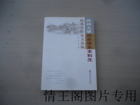 苏州大学历史学系本科生优秀学位论文选编 （小16平装本 · 2016年6月一版一印）