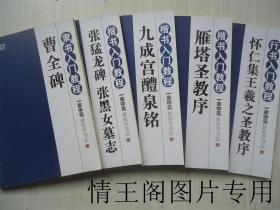 墨点字帖·余中元教你学书法：怀仁集王羲之圣教序（行书入门教程）