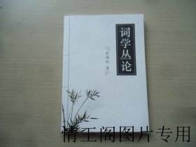 词学丛论（小16开平装本）
