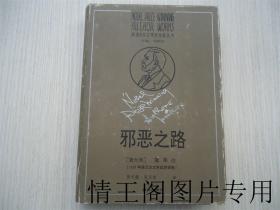 获诺贝尔文学奖作家丛书  · 第五辑：邪恶之路（大32开精装带护封 · 1991年10月一版一印）