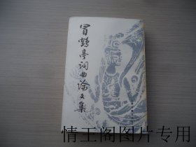 冒鹤亭词曲论文集（大32开平装本 · 1992年一版一印）