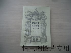 现代西方学术文库：资本主义文化矛盾（馆藏 · 大32开平装本 · 1989年5月北京一版一印）