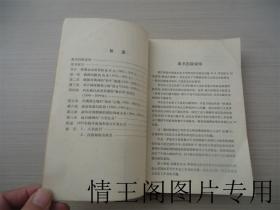 俄国在满洲 (1892-1906）：专制政体在帝国主义时代的对外政策史纲（新译本 · 馆藏 · 1980年一版一印）