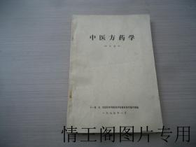 中医方药学（试用教材）