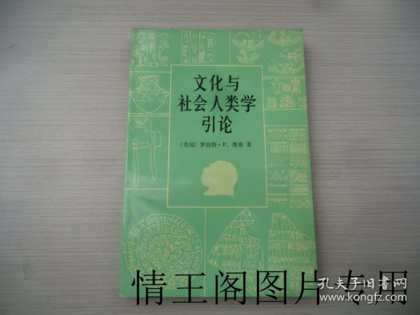 文化与社会人类学引论