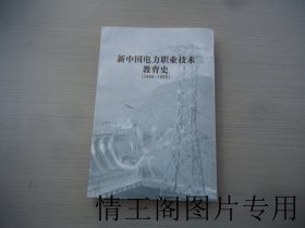 新中国电力职业技术教育史：1945-1999（大32开平装本 · 2001年版）