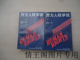 人权研究资料丛书：西方人权学说（上下 · 全二册 · 大32开软精装本 · 1994年一版一印）