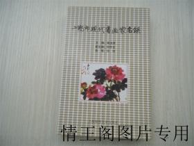 上海市现代书画家名录 （修订版 · 大32开本 · 2011年一版一印）