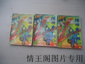 阴功霸江湖 （上中下 · 全三册 · 32开平装本 · 1998年一版一印）