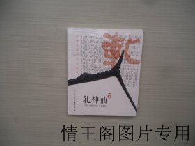 轧神仙 （全新塑封未开 · 32开平装本）