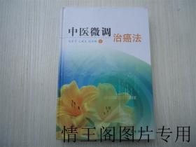 中医微调治癌法 （大32开精装本 · 2004年2月一版一印）