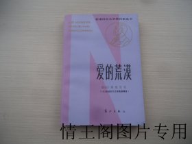 获诺贝尔文学奖作家丛书  · 第一辑：爱的荒漠 （大32开本 ·  1983年6月一版一印）