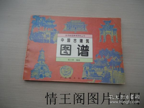 中国古建筑图谱