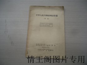 中华人民共和国刑法草案（草稿 · 32开平装本 · 1956年版）