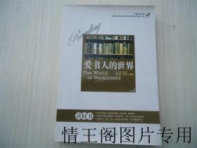 中国阅读报告丛书：爱书人的世界 （小16开本 · 2008年4月一版一印）