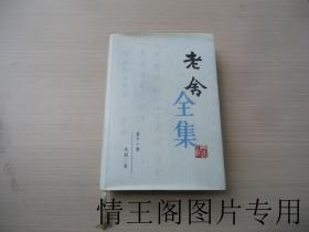 老舍全集：《第十一卷：戏剧三集（第11卷 · 大32开本精装带护封 · 1998年一版一印）》