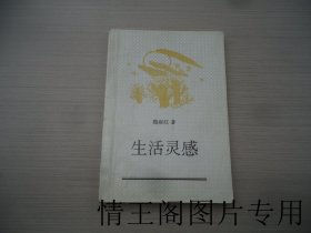 生活灵感（魏丽红签赠本 · 32开平装本 · 1997年7月一版一印）